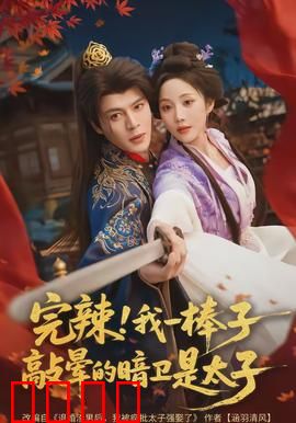 完辣！我一棒子敲晕的暗卫是太子：笑到泪崩
