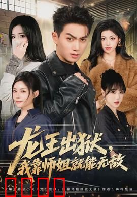 龙王出狱，我靠师姐就能无敌：师姐无敌