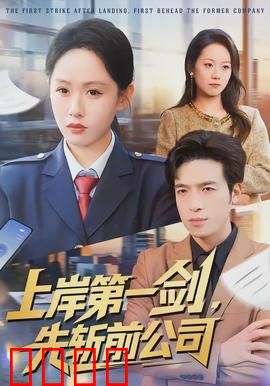 上岸第一剑，先斩前公司：职场绝地反杀