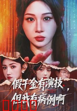 假千金有演技，但我有病例啊：病娇千金斗假妹