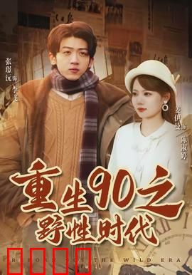 重生90之野性时代：青春狂飙