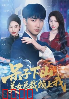呆子下山，美女总裁赖上我：傻子逆袭