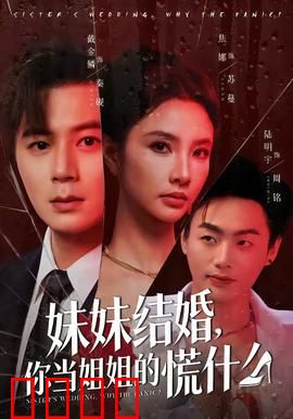 妹妹结婚，你当姐姐的慌什么：姐姐的婚车乌龙