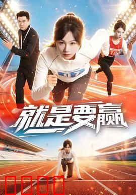 就是要赢：逆风翻盘的奇迹