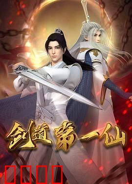 剑道第一仙：一剑破万法
