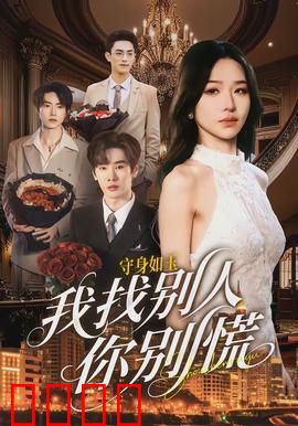 守身如玉我找别人你别慌：试探真心成笑话