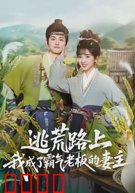 逃荒路上，我成了霸气老板的妻主：逆袭富商
