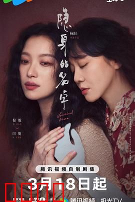 隐身的名字：看不见的真相