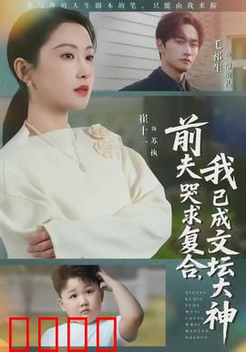 前夫哭求复合，我已成文坛大神：打脸前夫
