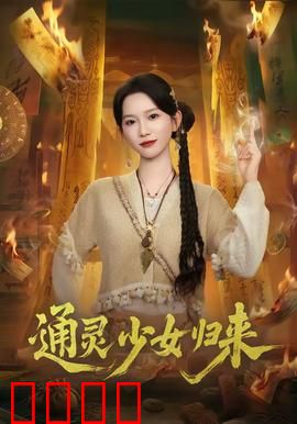 通灵少女归来：幽灵契约