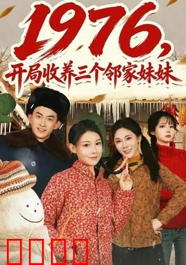 开局收养三个邻家妹妹：暖心大叔逆袭