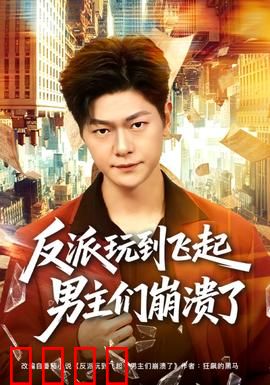 反派玩到飞起男主们崩溃了：反转连连笑到头掉