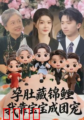 孕肚藏锦鲤，我靠宝宝成团宠：逆袭团宠孕妈
