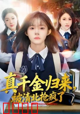 真千金归来，被清北抢疯了：学霸回归