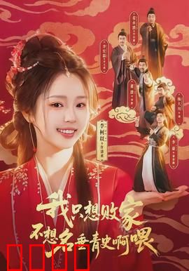 败家狂飙：奢靡终局