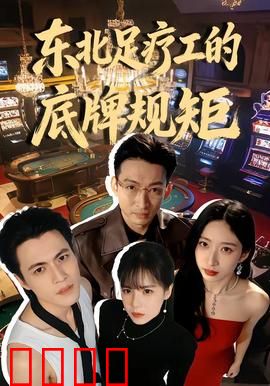 东北足疗工的底牌规矩：暗夜交易