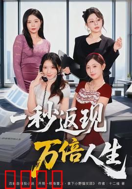 一秒返现万倍人生：暴富后的代价