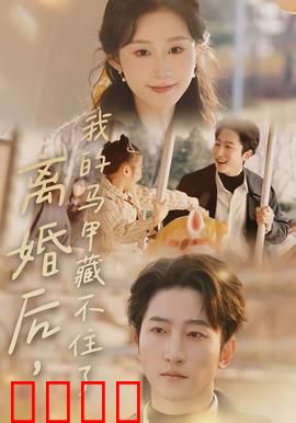 离婚后，我的马甲藏不住了：女总裁归来