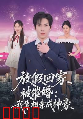 放假回家被催婚：笑中带泪的春节