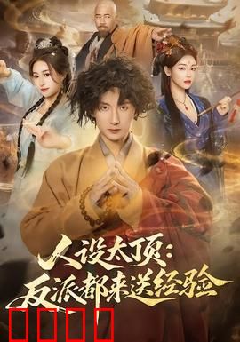 人设太顶：谁才是真影帝