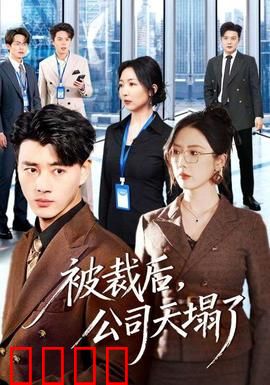 被裁后，公司天塌了：逆袭惊天内幕