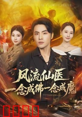 风流仙医，一念成佛一念成魔：医者心魔