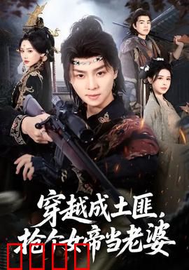 穿越成土匪，抢个女帝当老婆：逆天改命之路