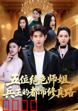 五位绝色师姐，兵王的都市修真路：师姐护体