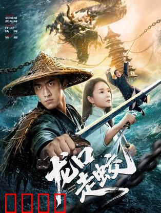 龙口走蛟：绝境逆袭