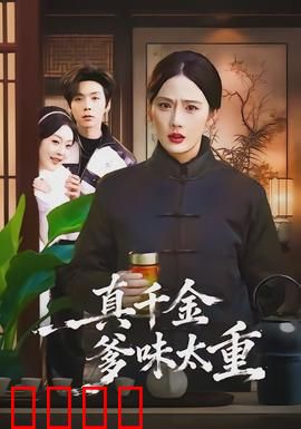 真千金爹味太重：逆袭打脸爽文