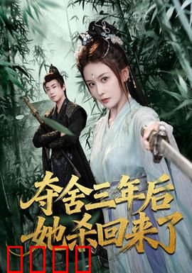 夺舍三年后她杀回来了：女王归来