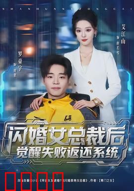 闪婚女总裁后，觉醒失败返还系统：逆袭从零开始
