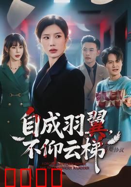 自成羽翼，不仰云梯：逆袭人生