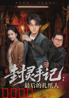 封灵手记：百鬼夜行