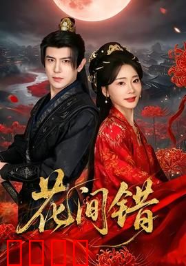 花间错：痴情误