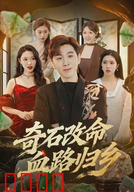 奇石改命血路归乡：血路逆袭