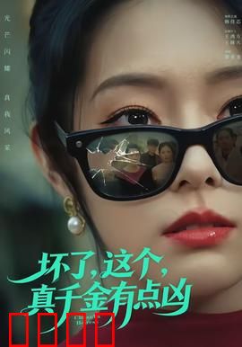 坏了，这个真千金有点凶：逆袭打脸爽文