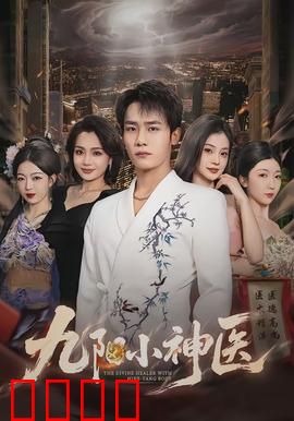 九阳小神医：妙手仁心制霸医界