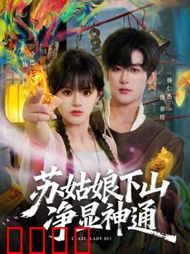 苏姑娘下山净显神通：山下的奇妙冒险