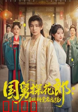 国舅探花郎：探花之路笑料百出