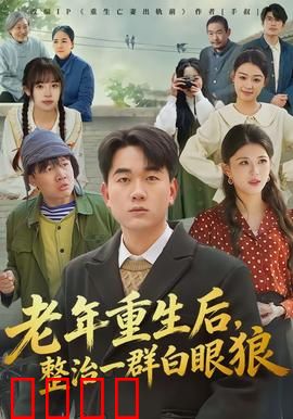 老年重生后，整治一群白眼狼：逆袭爽剧
