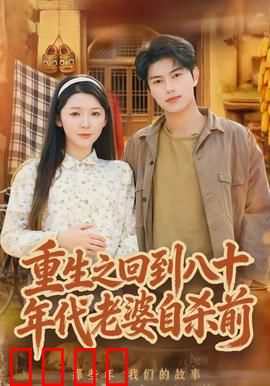 重生之回到八十年代老婆自杀前：挽回挚爱