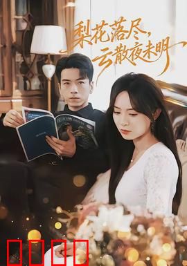 梨花落尽，云散夜未明：爱恨两难