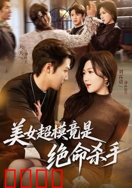 美女超模竟是绝命杀手：复仇暗夜
