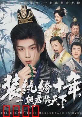 装纨绔十年，一朝君临天下：王者归来