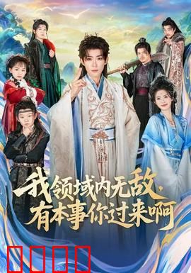 我领域内无敌，有本事你过来啊：主角光环拉满