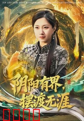 阴阳有界，摆渡无涯：魂归何处