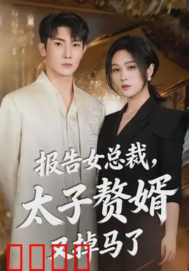 报告女总裁，太子赘婿又掉马了：赘婿逆袭