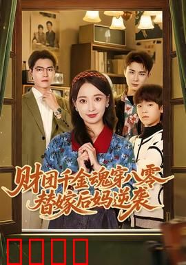 财团千金魂穿八零替嫁后妈逆袭：打脸逆袭