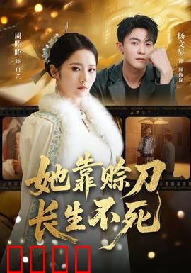 赊刀不死：刀下无冤魂